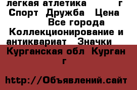 17.1) легкая атлетика :  1984 г - Спорт, Дружба › Цена ­ 299 - Все города Коллекционирование и антиквариат » Значки   . Курганская обл.,Курган г.